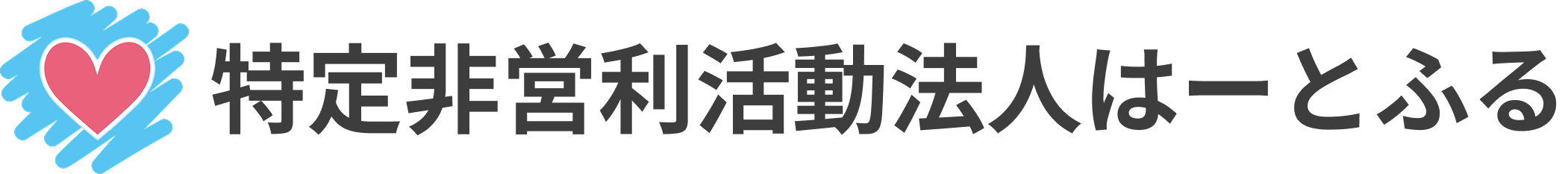 特定非営利活動法人はーとふる